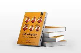 اگه دنبال انگیزه ای این کتاب رو بخون | معرفی کتاب دوباره فکر کن