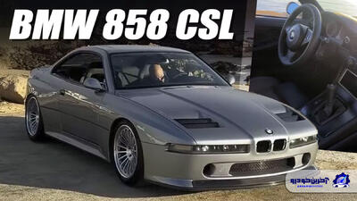 ترکیبی فوق‌العاده جذاب از گذشته و حال ؛ با ب ام و 858 CSL آشنا شوید - آخرین خودرو