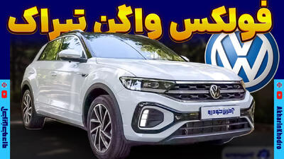 فولکس واگن تیراک (T-ROC) ؛ ویدیوی معرفی + مشخصات فنی - آخرین خودرو