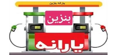 نرخ بنزین اندیشه معاصر