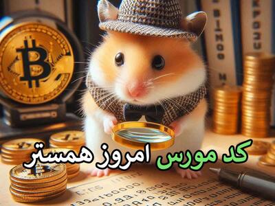 کد مورس ۶ شهریور همستر + توضیحات