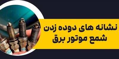 علت دوده زدن شمع موتور برق + روش پیشگیری