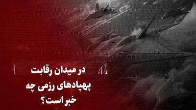 ببینید: پیروز میدان پهپاد‌های رزمی مجهز به هوش مصنوعی کیست؟ چین یا آمریکا؟