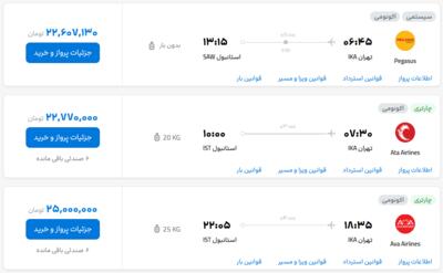 قیمت بلیط هواپیما تهران-استانبول، امروز ۶ شهریور ۱۴۰۳