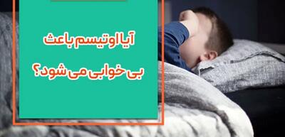 اوتیسم باعث بی خوابی می شود؟