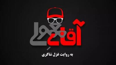 مستند آقای معمولی، با روایت غزل شاکری (قسمت چهارم و پایانی)