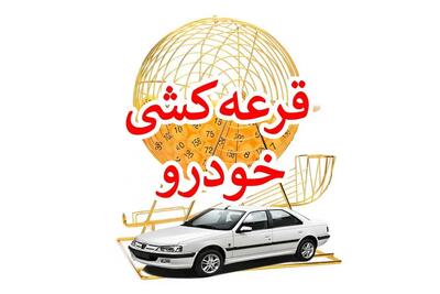 قرعه کشی ایران خودرو انجام شد