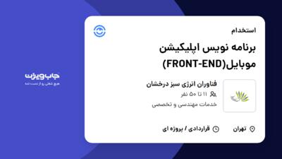 استخدام برنامه نویس اپلیکیشن موبایل(FRONT-END) در فناوران انرژی سبز درخشان