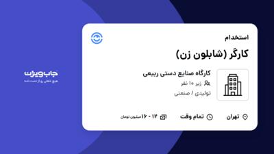 استخدام کارگر (شابلون زن) - خانم در کارگاه صنایع دستی ربیعی