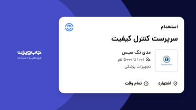 استخدام سرپرست کنترل کیفیت در مدی تک سیس