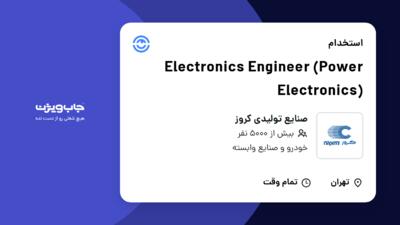 استخدام Electronics Engineer (Power Electronics) در صنایع تولیدی کروز