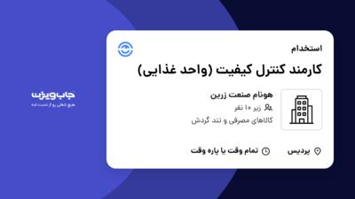 استخدام کارمند کنترل کیفیت (واحد غذایی) در هونام صنعت زرین