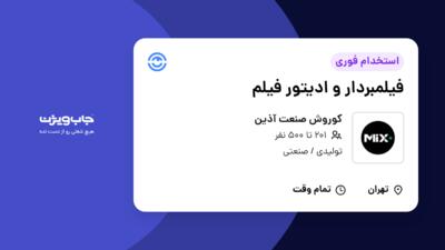 استخدام فیلمبردار و ادیتور فیلم در کوروش صنعت آذین