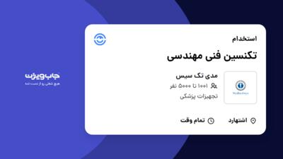 استخدام تکنسین فنی مهندسی - آقا در مدی تک سیس