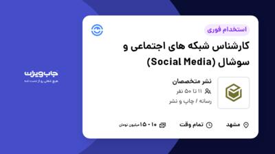 استخدام کارشناس شبکه های اجتماعی و سوشال (Social Media) در نشر متخصصان