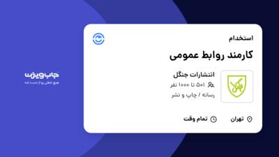 استخدام کارمند روابط عمومی - آقا در انتشارات جنگل