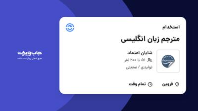 استخدام مترجم زبان انگلیسی در شایان اعتماد