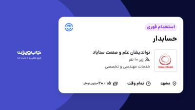 استخدام حسابدار در نواندیشان علم و صنعت سناباد