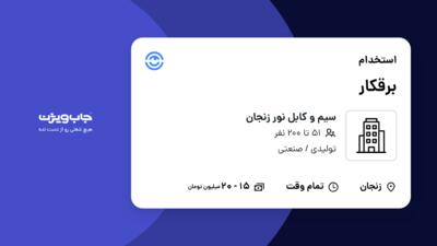 استخدام برقکار - آقا در سیم و کابل نور زنجان