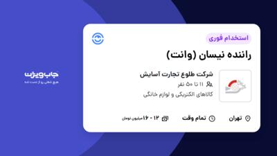 استخدام راننده نیسان (وانت) - آقا در شرکت طلوع تجارت آسایش