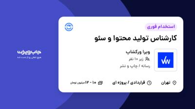 استخدام کارشناس تولید محتوا و سئو در ویرا ورکشاپ