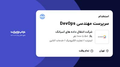 استخدام سرپرست مهندسی DevOps در شرکت انتقال داده های آسیاتک