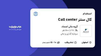 استخدام کال سنتر Call center در گروه مالی اعتماد