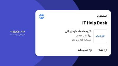 استخدام IT Help Desk در گروه خدمات آرمان آتی