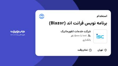 استخدام برنامه نویس فرانت اند (Blazor) در شرکت خدمات انفورماتیک