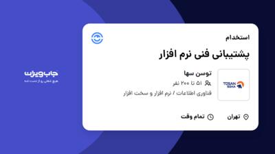 استخدام پشتیبانی فنی نرم افزار در توسن سها