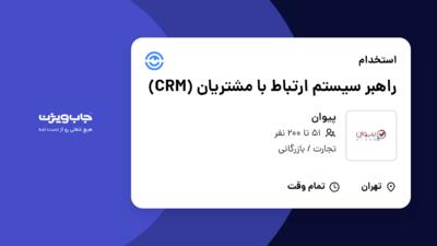 استخدام راهبر سیستم ارتباط با مشتریان (CRM) در پیوان