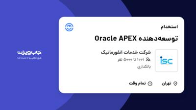 استخدام توسعه‌دهنده Oracle APEX در شرکت خدمات انفورماتیک