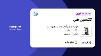 استخدام تکنسین فنی در تولیدی بازرگانی ساتیا تجارت پاژ