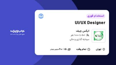 استخدام UI/UX Designer در ایکس چیف