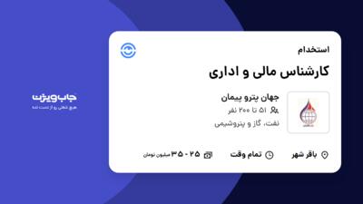 استخدام کارشناس مالی و اداری - آقا در جهان پترو پیمان