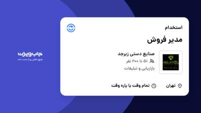 استخدام مدیر فروش در صنایع دستی زبرجد