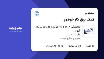 استخدام کمک برق کار خودرو - آقا در نمایندگی 1718 کرمان موتور (خدمات پس از فروش)