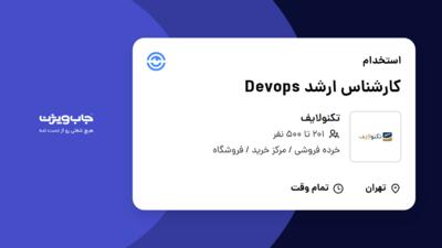 استخدام کارشناس ارشد Devops در تکنولایف