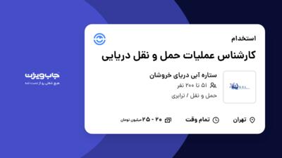 استخدام کارشناس عملیات حمل و نقل دریایی در ستاره آبی دریای خروشان