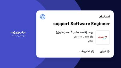 استخدام support Software Engineer در بهسا (تابعه هلدینگ همراه اول)