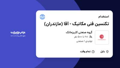 استخدام تکنسین فنی مکانیک - آقا (مازندران) در گروه صنعتی کاریزماتک