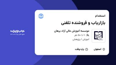 استخدام بازاریاب و فروشنده تلفنی در موسسه آموزش عالی آزاد برهان