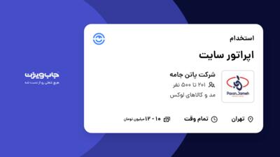 استخدام اپراتور سایت در شرکت پاتن جامه