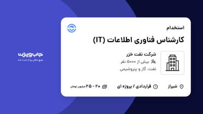 استخدام کارشناس فناوری اطلاعات (IT) - آقا در شرکت نفت خزر