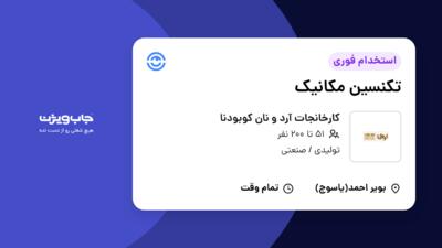 استخدام تکنسین مکانیک - آقا در کارخانجات آرد و نان کوبودنا