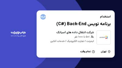 استخدام برنامه نویس C#) Back-End) در شرکت انتقال داده های آسیاتک