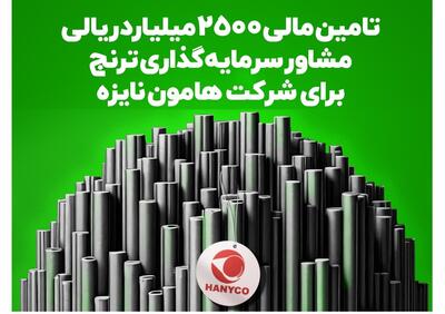 تامین مالی ۲۵۰۰ میلیارد ریالی «مشاور سرمایه‌گذاری ترنج» برای شرکت هامون نایزه - کاماپرس