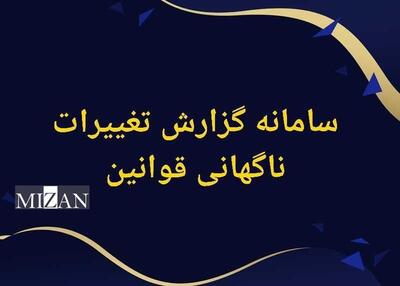 سامانه گزارش تغییرات ناگهانی قوانین