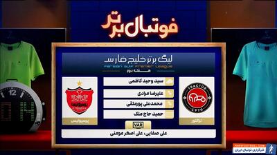 کارشناسی داوری دیدار تراکتور - پرسپولیس - پارس فوتبال | خبرگزاری فوتبال ایران | ParsFootball