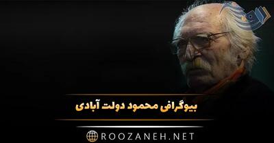 بیوگرافی محمود دولت آبادی (نگاهی بر زندگی شخصی و هنری نویسنده بزرگ ایرانی)